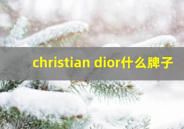 christian dior什么牌子